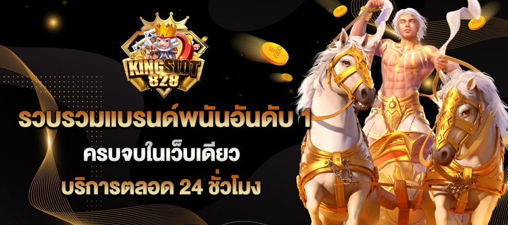 kingslot828 เว็บสล็อตครบวงจร