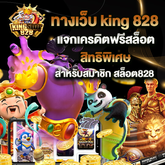 kingslot828 เครดิตฟรี