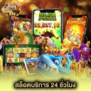 kingslot828 สล็อตบริการ24ชั่วโมง